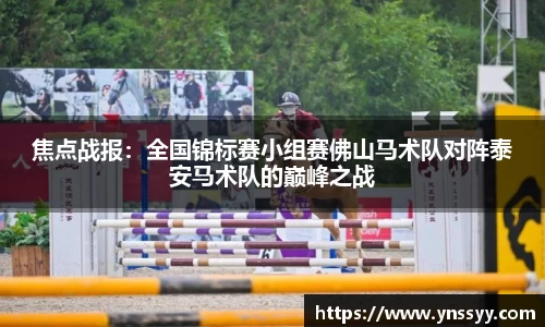 焦点战报：全国锦标赛小组赛佛山马术队对阵泰安马术队的巅峰之战