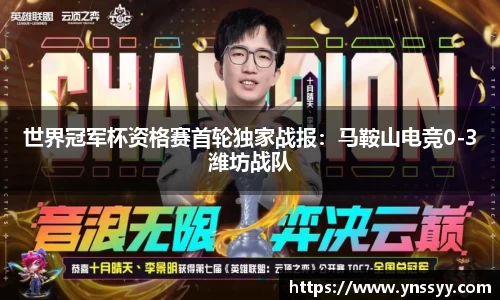 世界冠军杯资格赛首轮独家战报：马鞍山电竞0-3潍坊战队