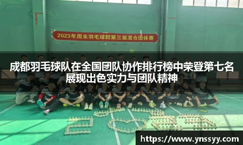 成都羽毛球队在全国团队协作排行榜中荣登第七名展现出色实力与团队精神