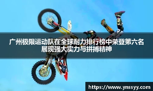 广州极限运动队在全球耐力排行榜中荣登第六名展现强大实力与拼搏精神