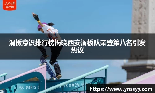 滑板意识排行榜揭晓西安滑板队荣登第八名引发热议