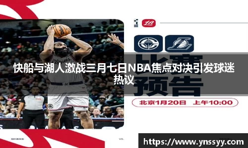 快船与湖人激战三月七日NBA焦点对决引发球迷热议