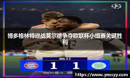 博多格林特迎战莫尔德争夺欧联杯小组赛关键胜利