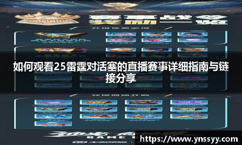 如何观看25雷霆对活塞的直播赛事详细指南与链接分享