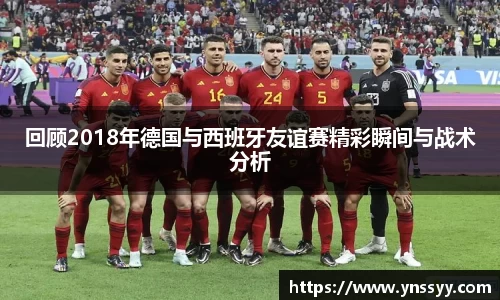 回顾2018年德国与西班牙友谊赛精彩瞬间与战术分析
